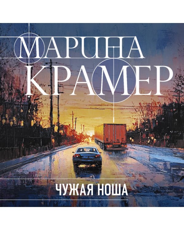 Дополнительное изображение книги «Чужая ноша»