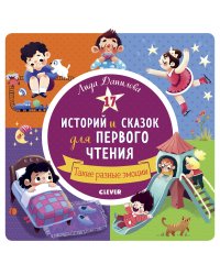 17 историй и сказок для первого чтения. Такие разные эмоции