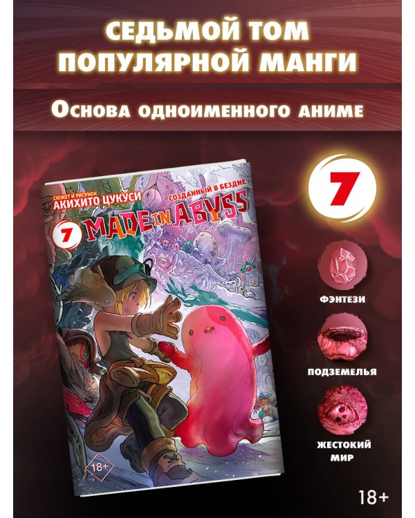 Made in Abyss. Созданный в бездне. Том 7