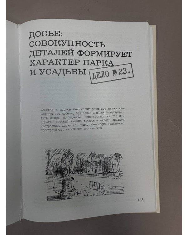 Распутывая тайны усадеб. Археология неочевидного. Дело №18-24