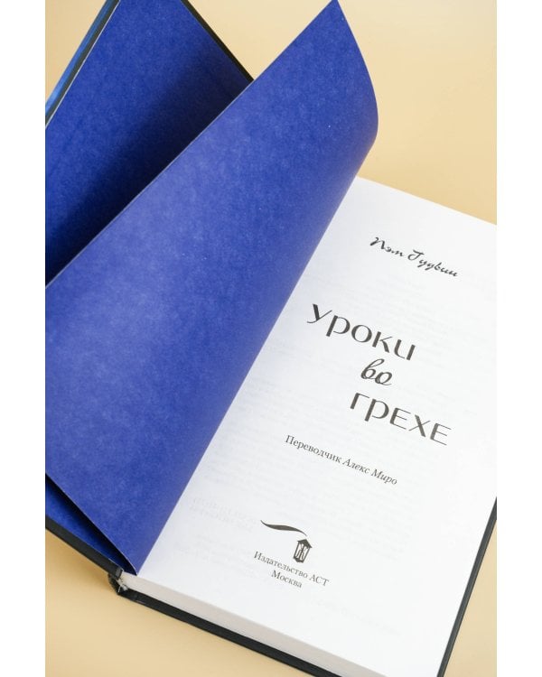 Уроки во грехе