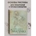 Классическая библиотека художника Рисунок. Основы учебного академического рисунка