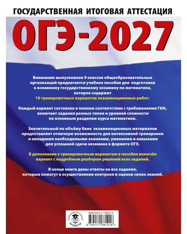ОГЭ-2027. Математика. 10 тренировочных вариантов экзаменационных работ для подготовки к основному государственному экзамену