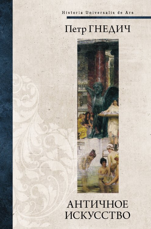 Всеобщая история искусств Античное искусство