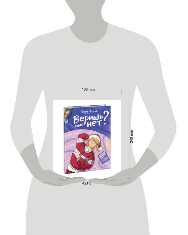 Веришь или нет?