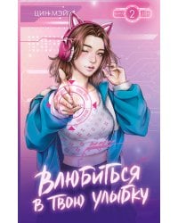 Влюбиться в твою улыбку. Книга 2