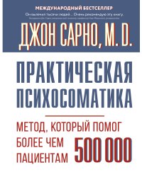 Практическая психосоматика. Метод, который помог более чем 500 000 пациентам