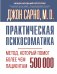 Практическая психосоматика. Метод, который помог более чем 500 000 пациентам
