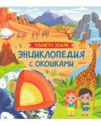 Планета Земля. Энциклопедия с окошками