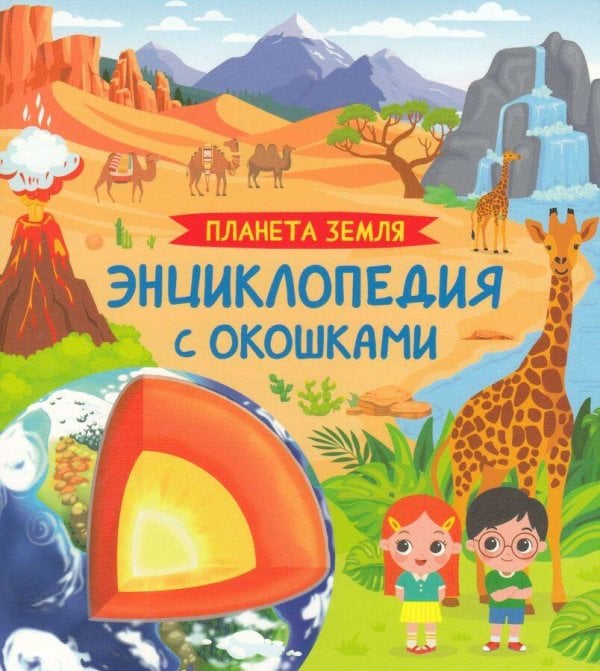 Энциклопедия с окошками (РОСМЭН) Планета Земля. Энциклопедия с окошками