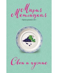 Свои и чужие