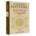Практики счастья и успеха Матрица судьбы от А до Я