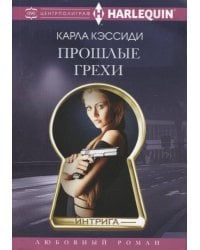 Прошлые грехи