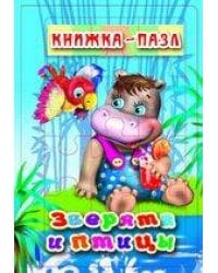 Зверята и птицы. Книжка-пазл на эзолоне (6 картинок)