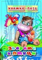 Зверята и птицы. Книжка-пазл на эзолоне (6 картинок)