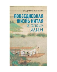 Повседневная жизнь Китая в эпоху Мин
