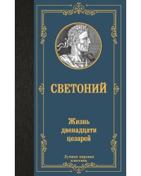 Жизнь двенадцати цезарей