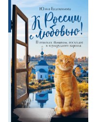 К России с любовью! В поисках тишины, восходов и изумрудного варенья