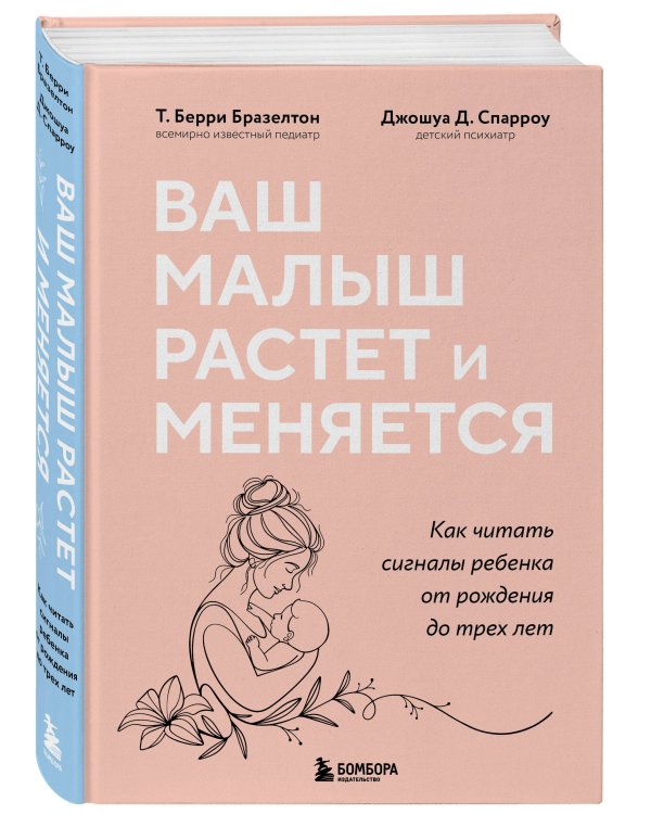 Ваш малыш растет и меняется. Как читать сигналы ребенка от рождения до трех лет
