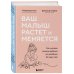 Ваш малыш растет и меняется. Как читать сигналы ребенка от рождения до трех лет