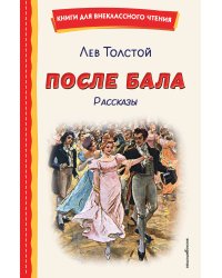 После бала. Рассказы (ил. А. Апсита, З. Пичугина)