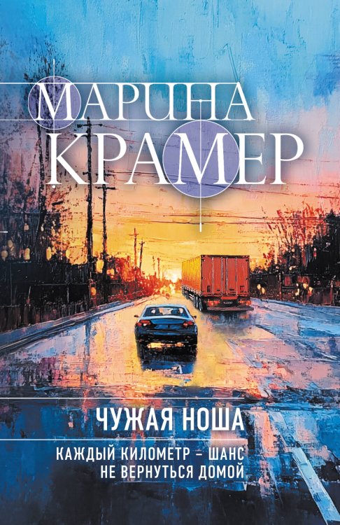 Обложка книги «Чужая ноша» — Крамер Марина, ISBN 9785042497452