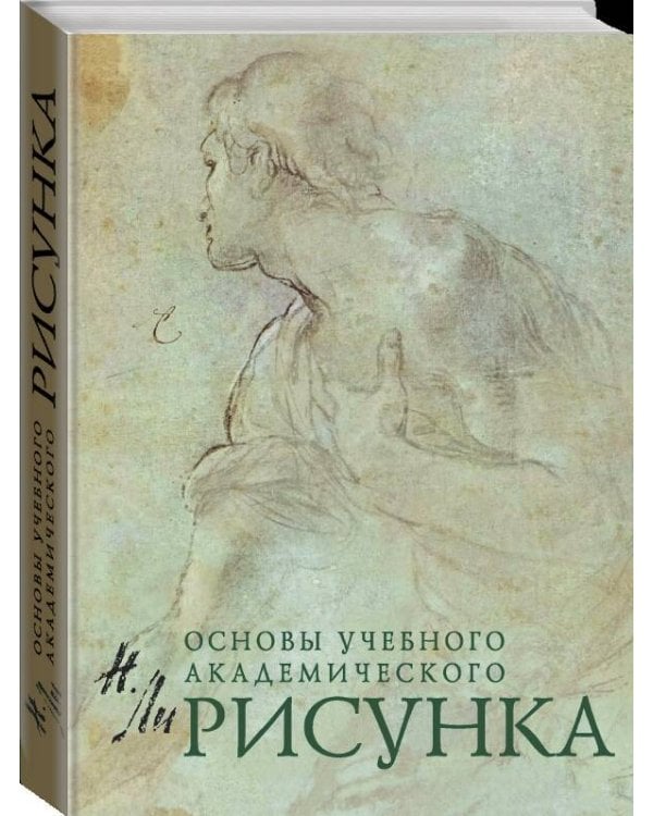 Рисунок. Основы учебного академического рисунка