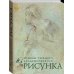 Классическая библиотека художника Рисунок. Основы учебного академического рисунка