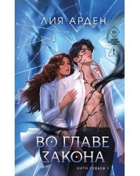 Во главе закона