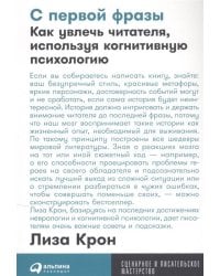 С первой фразы: Как увлечь читателя, используя когнитивную психологию + Покет-серия