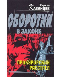 Прокурорский расстрел