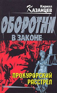 Обложка книги «Прокурорский расстрел» — Казанцев Кирилл, ISBN 9785699243181