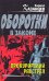 Обложка книги «Прокурорский расстрел» — Казанцев Кирилл, ISBN 9785699243181