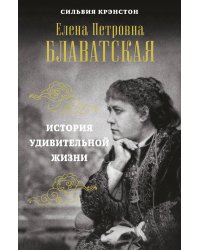 Е.П.БЛАВАТСКАЯ. История удивительной жизни