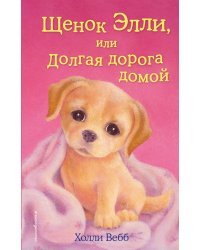 Щенок Элли, или Долгая дорога домой (выпуск 5)