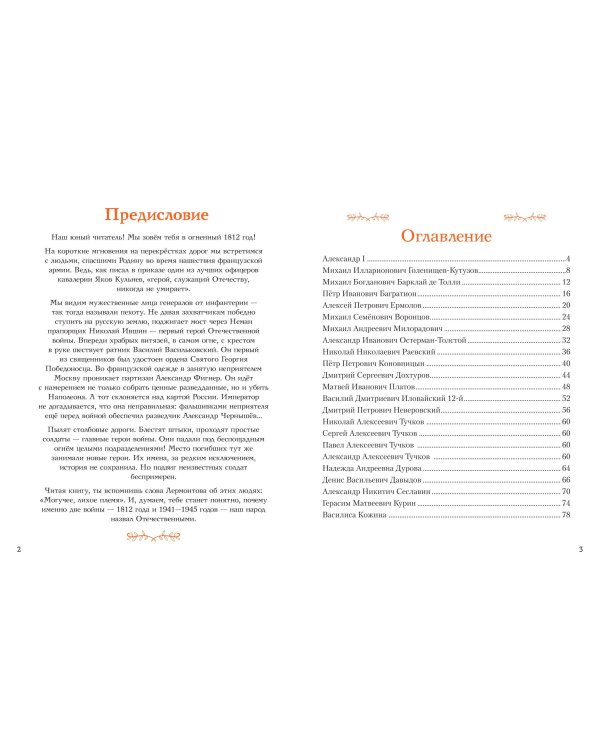 Дополнительное изображение книги «Герои Отечественной войны 1812 года»