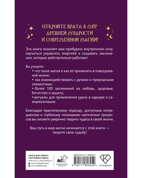 Книга магии: искусство ритуалов и заклинаний
