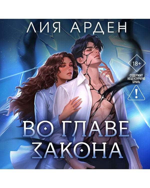 Дополнительное изображение книги «Во главе закона»