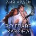 Дополнительное изображение книги «Во главе закона»