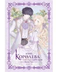 Королева со скальпелем. Доктор Элиза. Книга 3 (новелла)