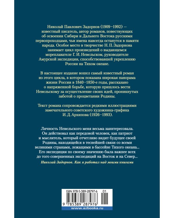 Капитан Невельской (с илл.)