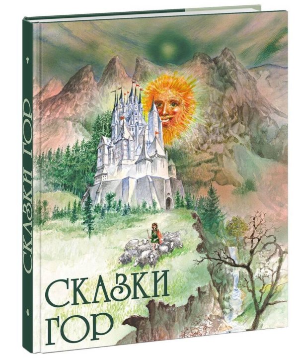 Вне серии (НИГМА) Сказки гор