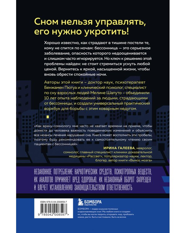 Бессонница излечима. 10-недельная программа терапии для самопомощи при проблемах со сном