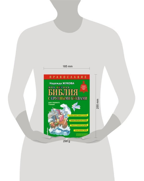 Моя первая Библия с крупными буквами для первого чтения (ил. С. Адалян)