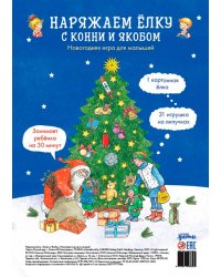 Наряжаем ёлку с Конни и Якобом. Новогодняя игра для малышей