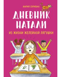 Дневник Натали. Из жизни желейной лягушки