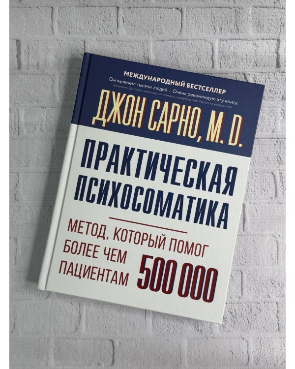 Практическая психосоматика. Метод, который помог более чем 500 000 пациентам