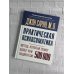 Настоящая медицина Практическая психосоматика. Метод, который помог более чем 500 000 пациентам
