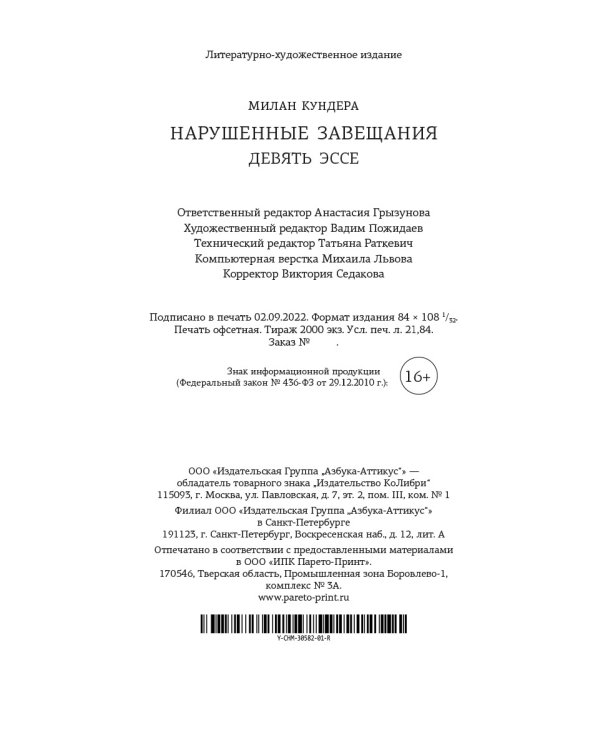 Нарушенные завещания. Девять эссе