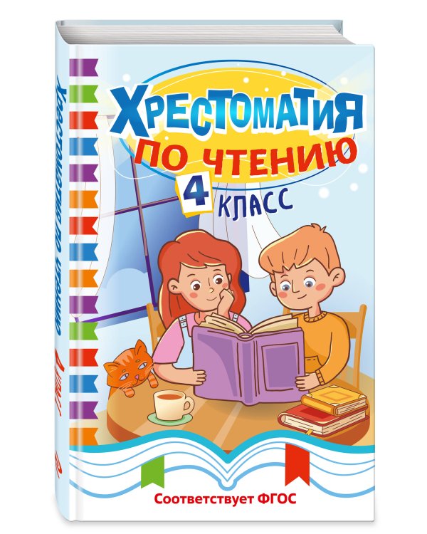 Дополнительное изображение книги «Хрестоматия по чтению. 4 класс»